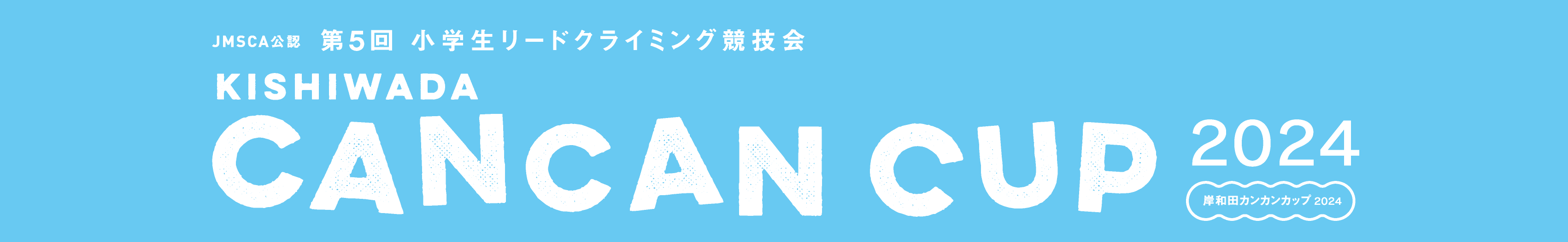 第5回岸和田CANCANカップ2024