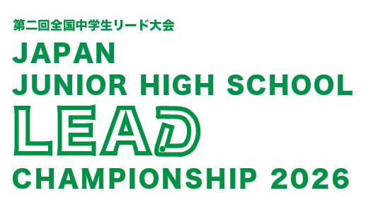 第二回 全国中学生リード大会
